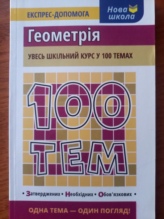 100 тем, геометрія. Автор: О.М. Титаренко