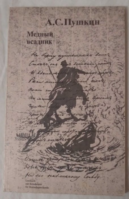 А.С. Пушкин. Медный всадник