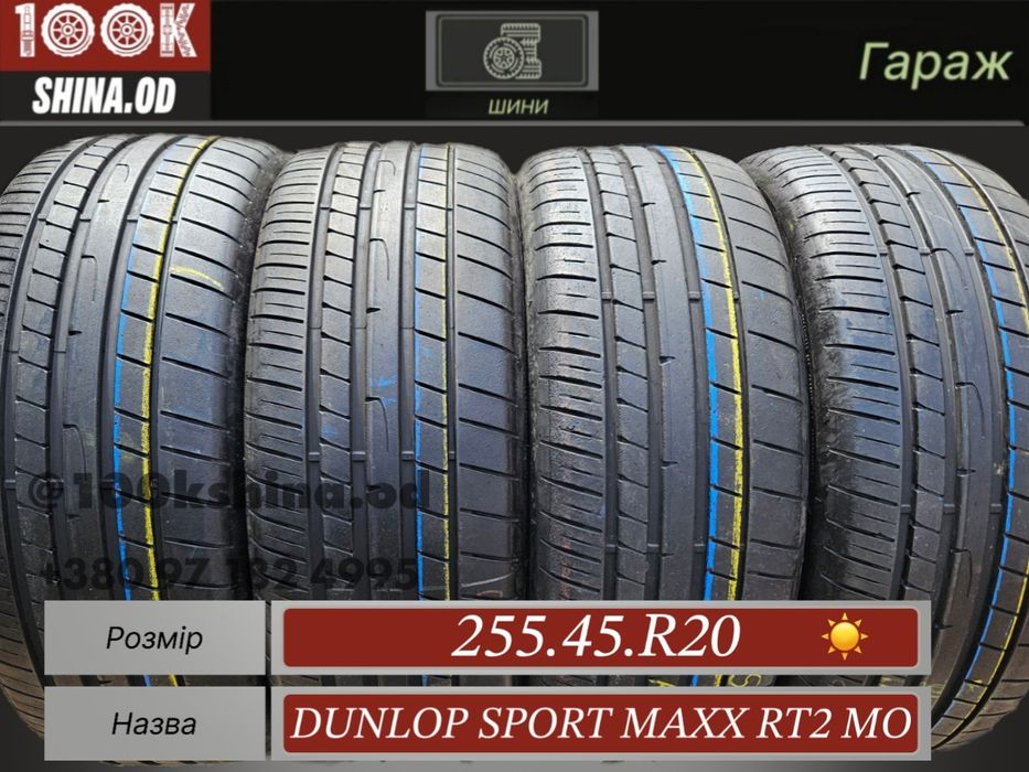 Шины БУ 255 45 R 20 Dunlop sport maxx RT2 MO комплект лето