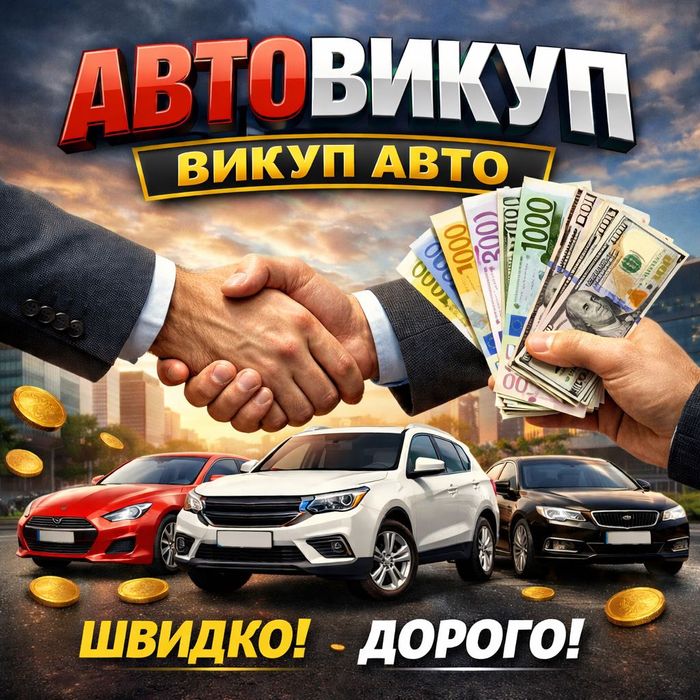 АвтоВикуп, Швидка купівля вашого авто!