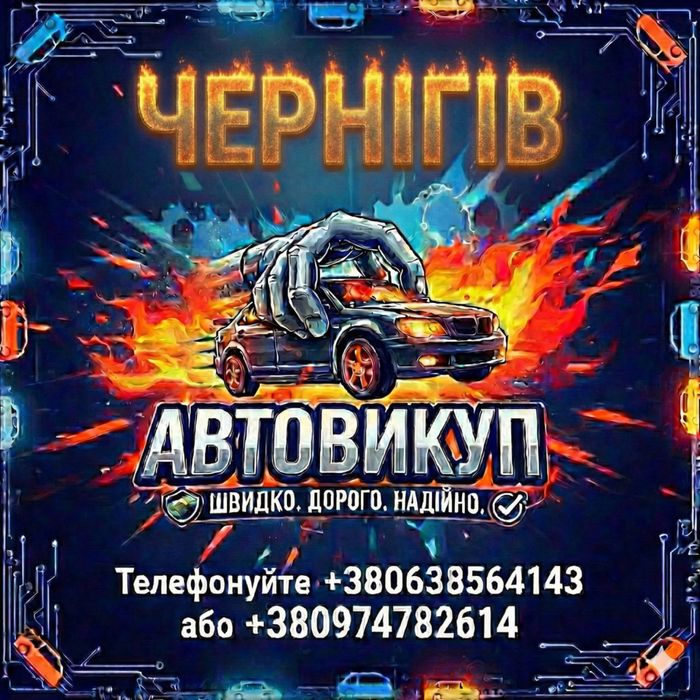 Автовыкуп,автовикуп,срочный выкуп авто, викуп авто після ДТП