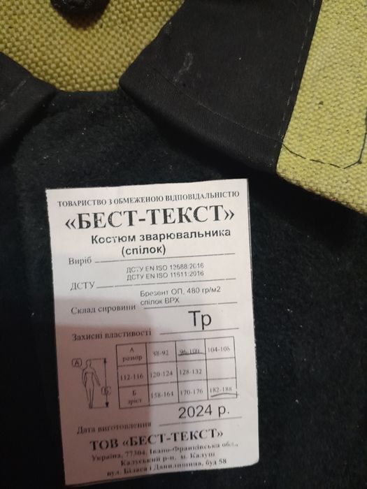 Костюм зварювальний