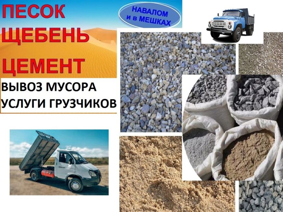 Песок, щебень в мешках и насыпом Бус /  ГАЗель до 1,5 тонн