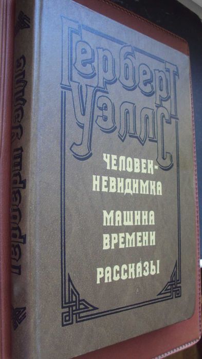 Г.Уэллс. Человек-невидимка. Рассказы. (подарочный вариант).