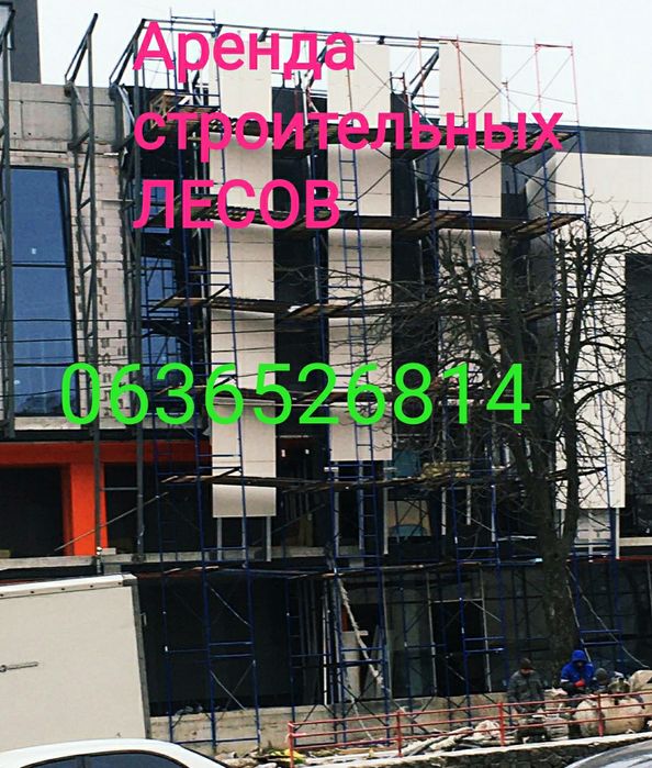 Оренда строительных лесов