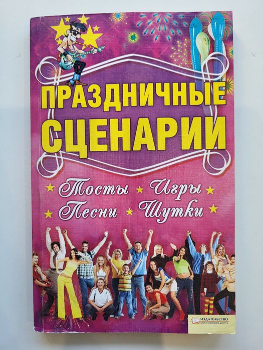 Праздничные сценарии тосты игры песни шутки