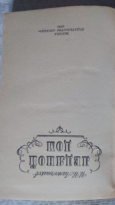 Лажечников Ледяной дом