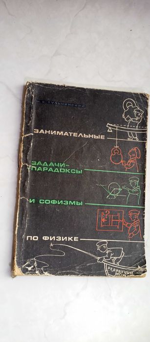 М.Е. Тульчинский. Занимательные задачипарадоксы и софизмы по физике