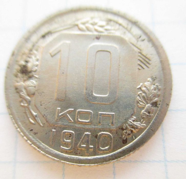 10 копеек 1940 года