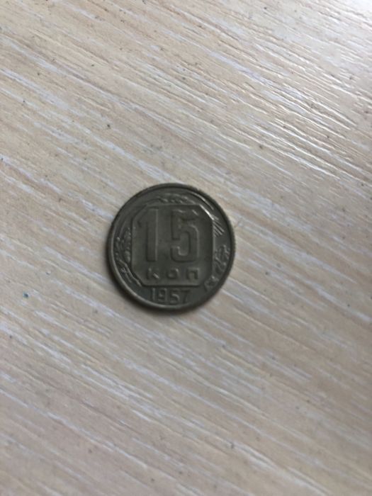 Монеты рубли: 1, 10, 20, 50. 1992-1993 годов и 15 коп.1957 года