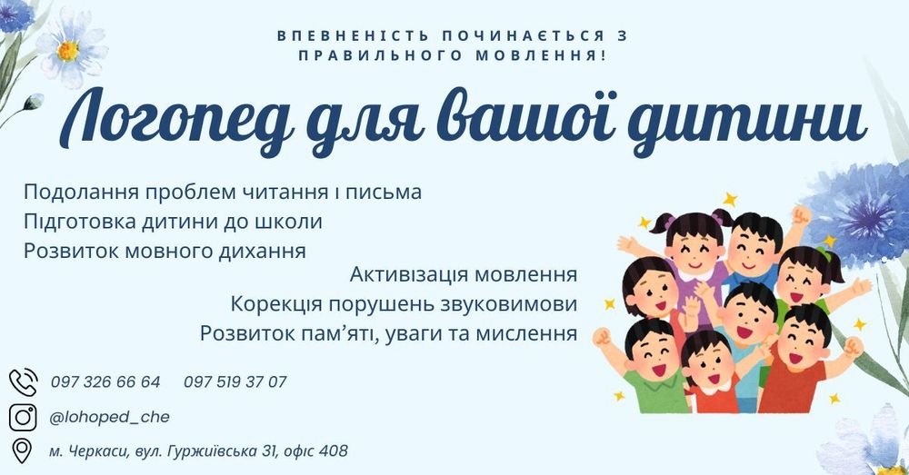 Логопед, дефектолог, Черкаси