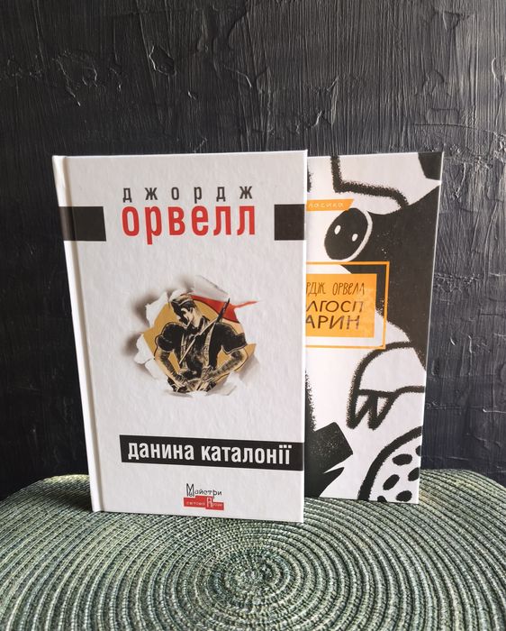 Комплект книг Джордж Орвелл