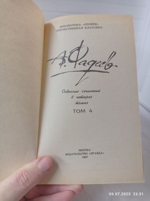 Книги А.Фадеева в 4 томах