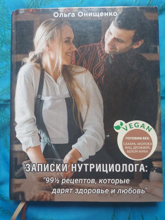 О. Онищенко. Записки нутрициолога.