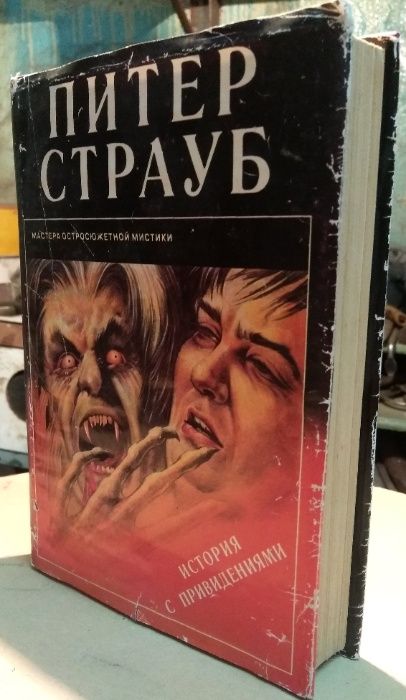 П. Страуб. История с привидениями