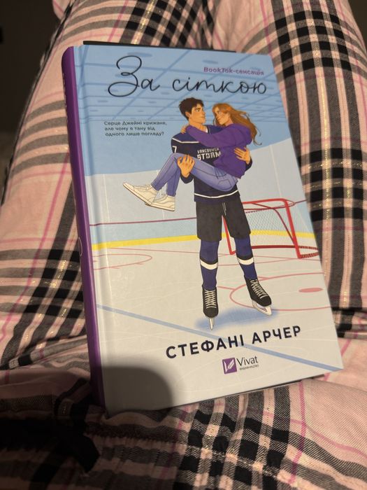Стефані Арчер , книга « За сіткою »