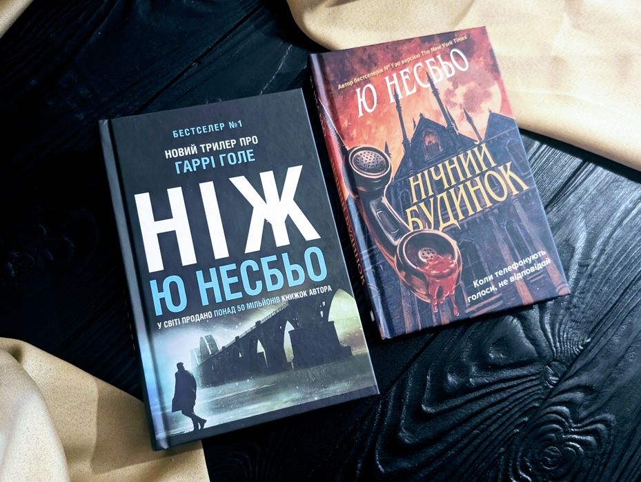 НОВИЙ Комплект Книг Ю Несбью 
​Нічний будинок
​Ніж
​Макбет
​Убивчий місяць» — Джейн Остін Квіткова класика