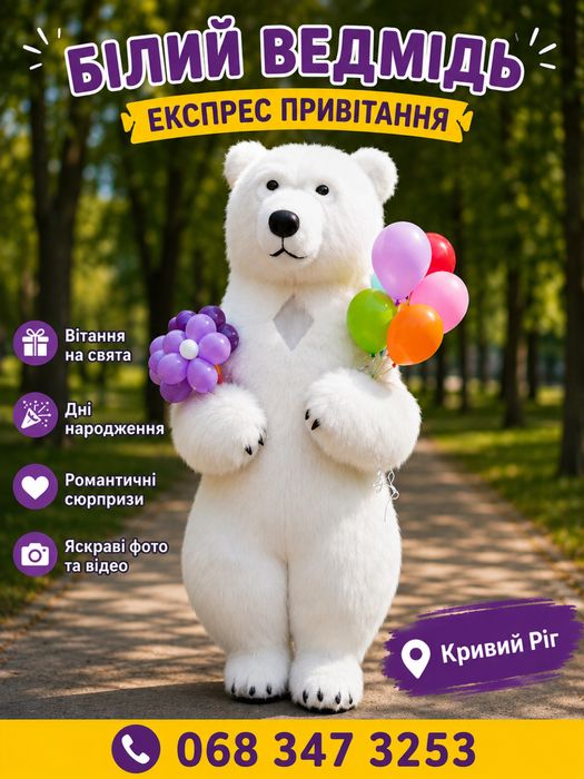 Білий ведмідь-аніматор Експрес-привітання на свято | Кривий Ріг привітання з днем народження Пес патрон
