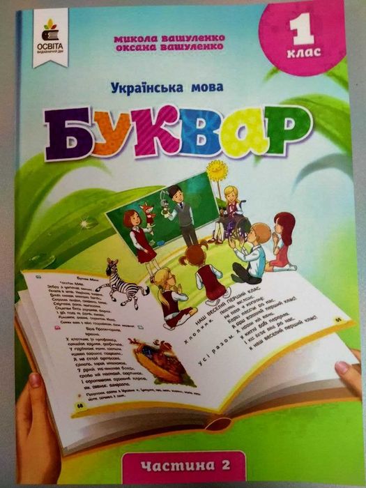 Буквар, 2 частина, автор Вашуленко, 2025 рік