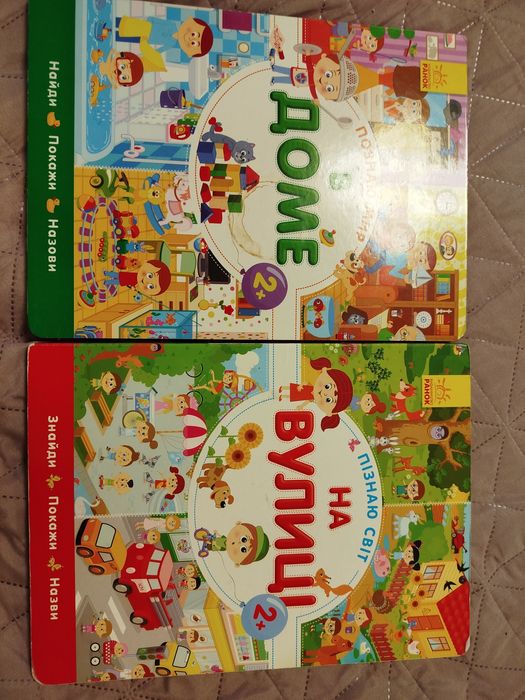 Віммельбух на вулиці в доме.