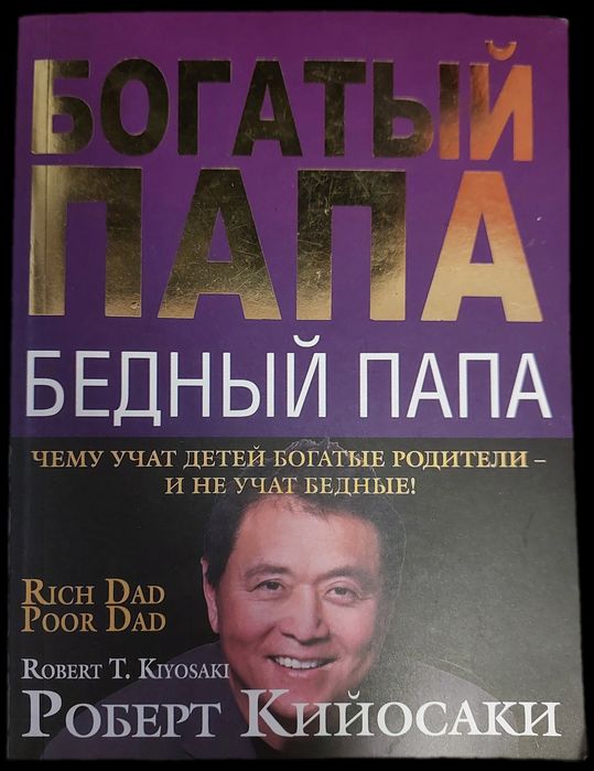 Богатый папа, бедный папа Роберт Кийосаки
