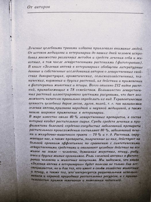 Зеленая аптека для лечения  животных