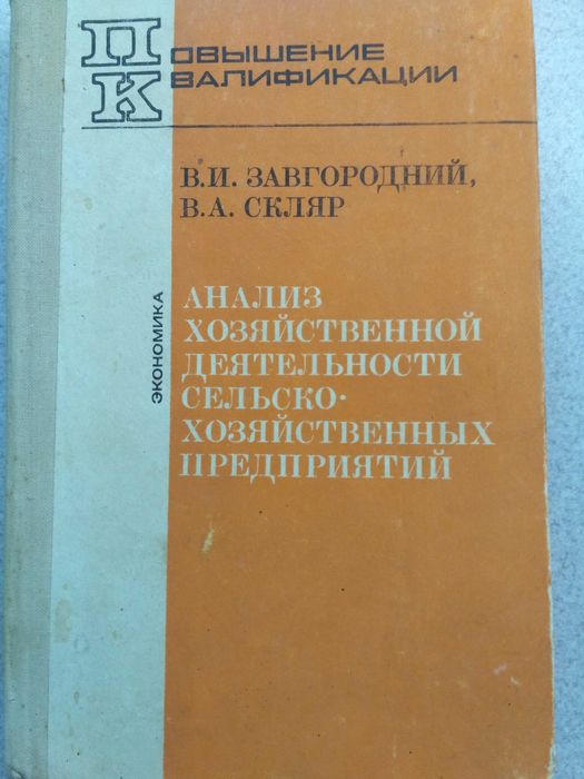 Анализ хозяйственой деятельности сельсько-хозяйственных предприятий