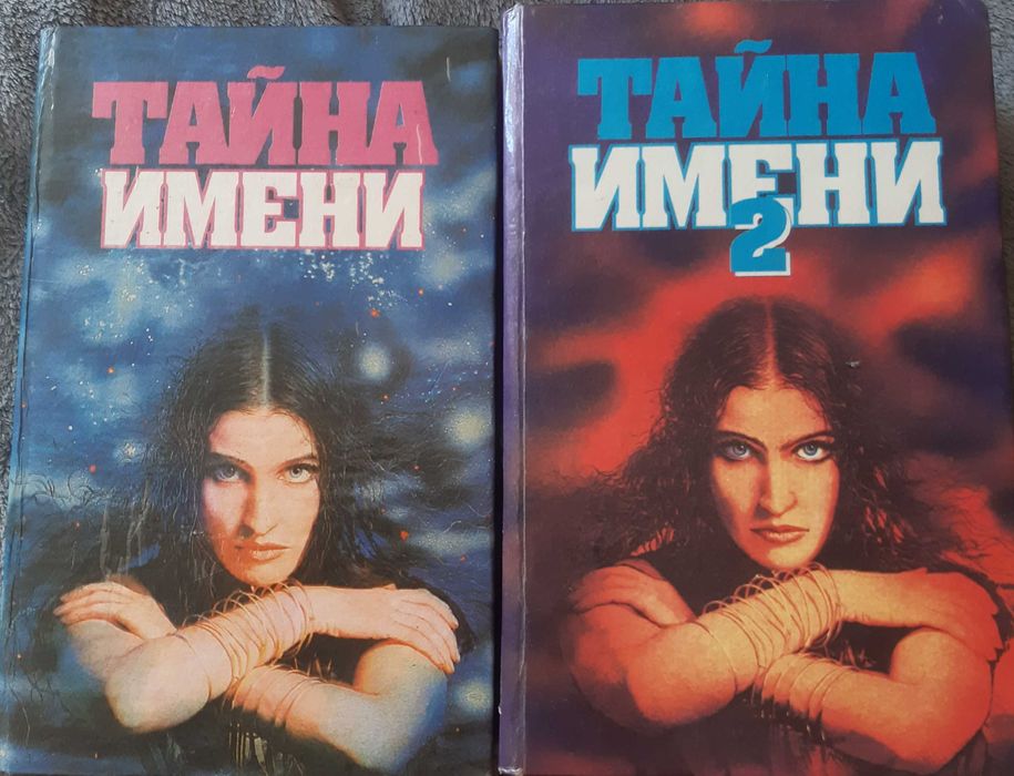Тайна имени. Том 12