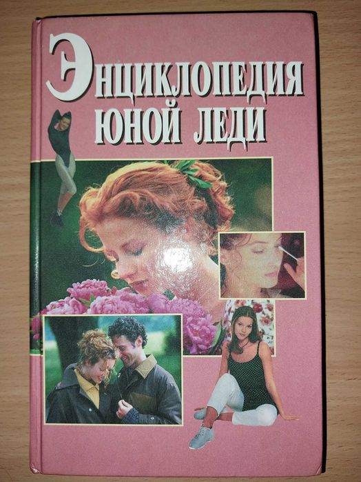 Энциклопедия юной леди