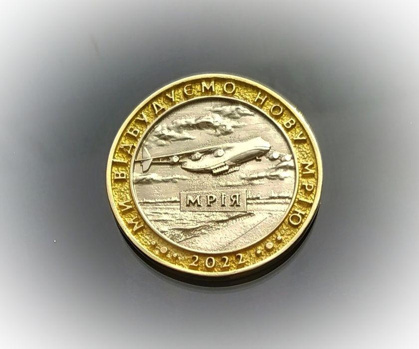 Монета МРІЯ з поставкою