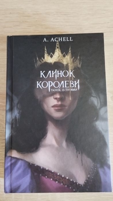 Клинок королеви A. ACHELL