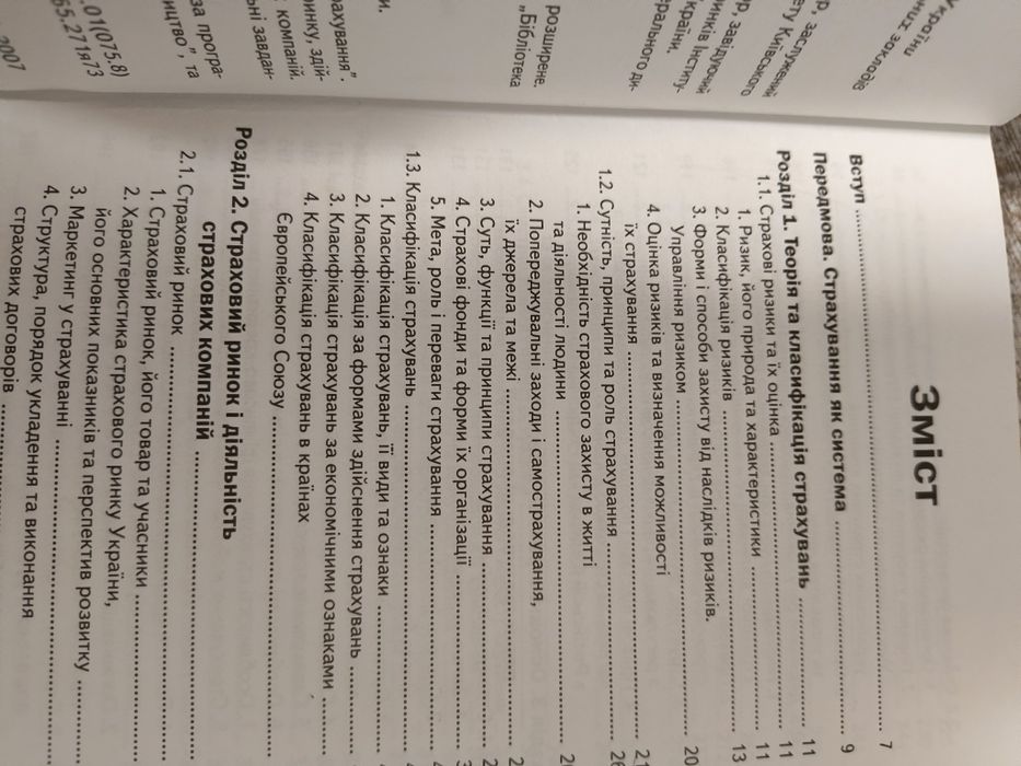 Підручник "Страхування"  Ярослав Шумелда 2007