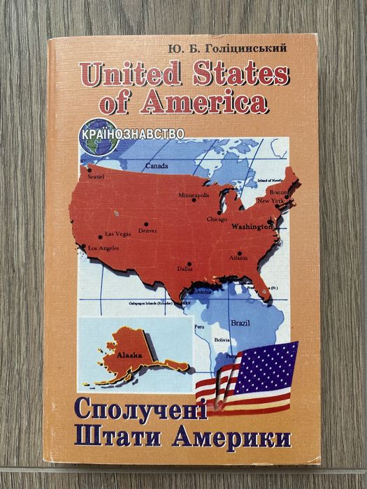 Сполучені Штати Америки, Ю. Голіцинський