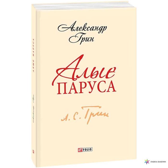 А.С. Грин. Алые паруса
