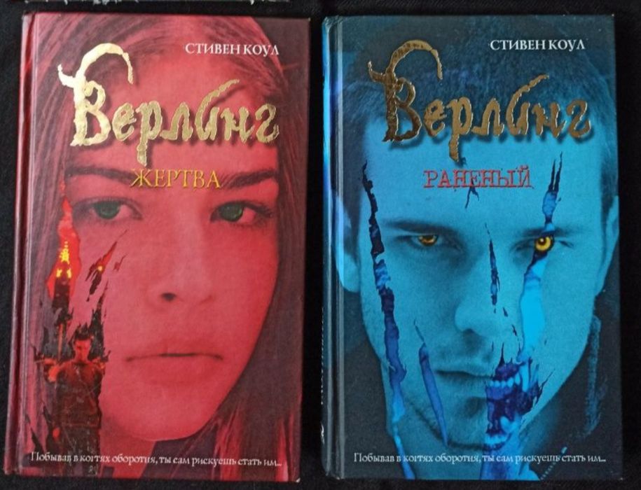 Стивен Коул. Верлинг. Раненый, Жертва