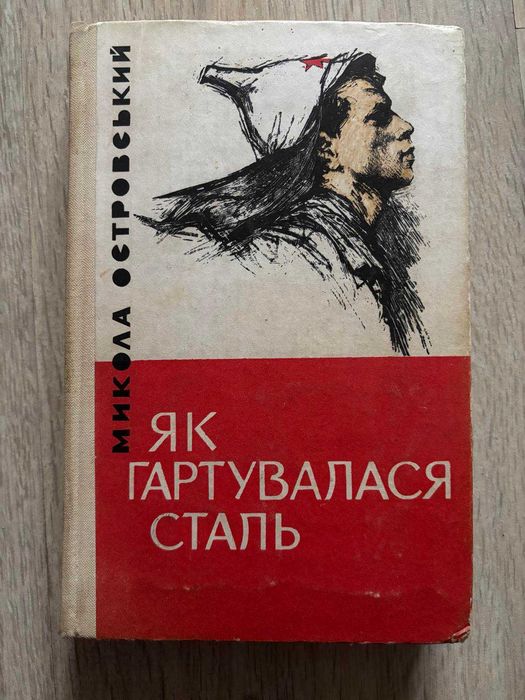 М. Островський. Як гартувалася сталь