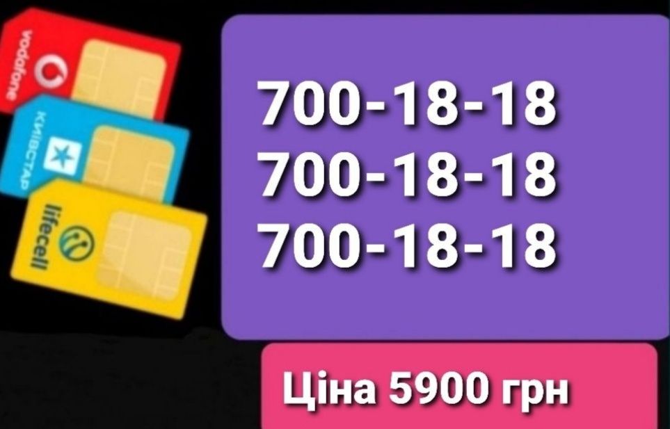 Однакові номери 700-18-18 для реклами бізнесу Відмінність лише в кодах