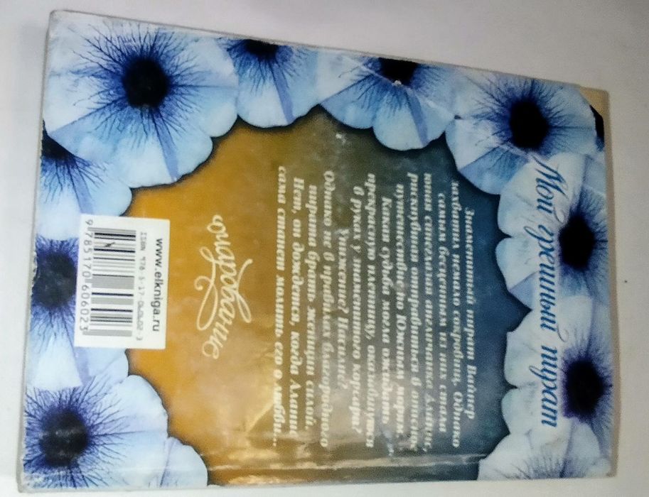 Книга. Автор Рона Шерон . " Мой грешный пират".