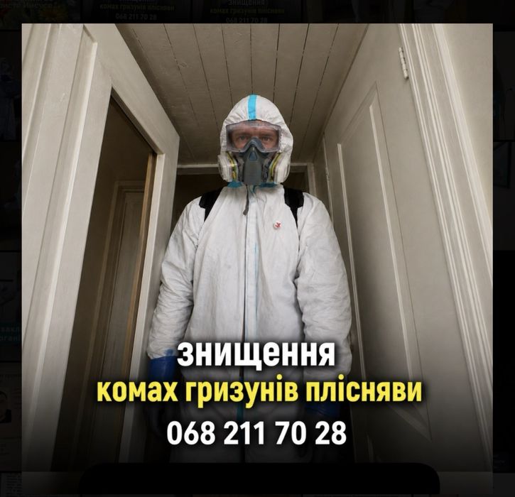 Травля тарганів клопів блох шершнів щурів мишей. Уничтожение тараканов клопов блох крыс мышей . Вытравить тараканов. Удаление плесени  Никополь
