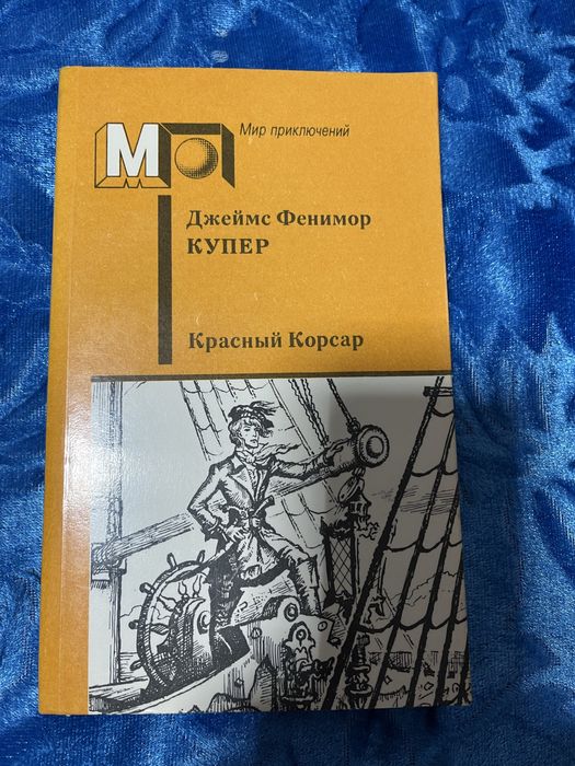Д.Ф. Купер. Красный корсар