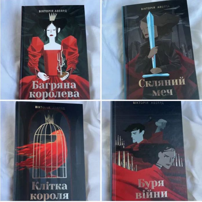 Багряна королева/Скляний меч/Клітка короля/Буря війни Вікторія Авеярд