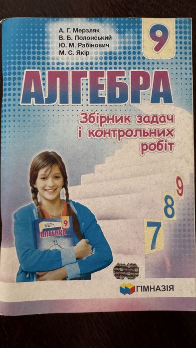 Комплект Алгебра та Геометрія 9 клас — Мерзляк, Полонський