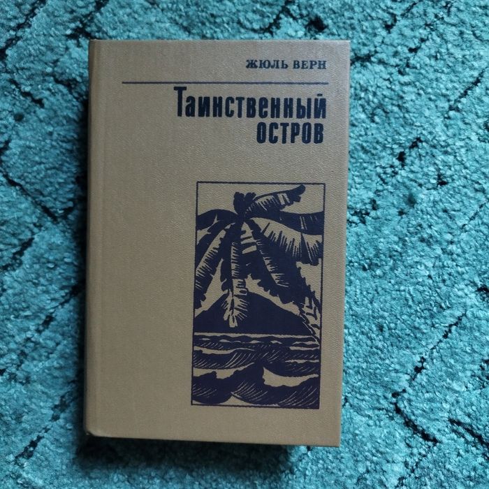 Ж. Верн. Дети капитана Гранта, Таинственный остров
