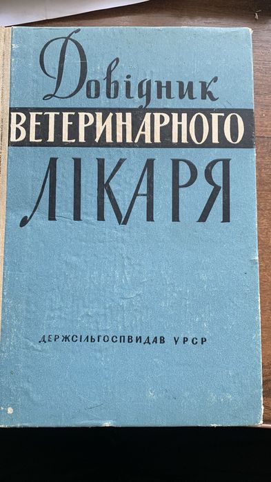 Довідник ветеринарного лікаря, Київ- 1963