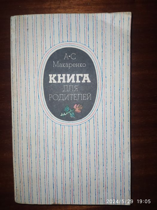 Макаренко "Книга для батьків"