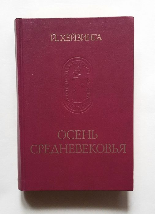 Осень Средневековья. Й. Хейзинга