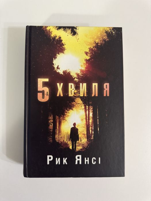 Книга « 5 хвиля»