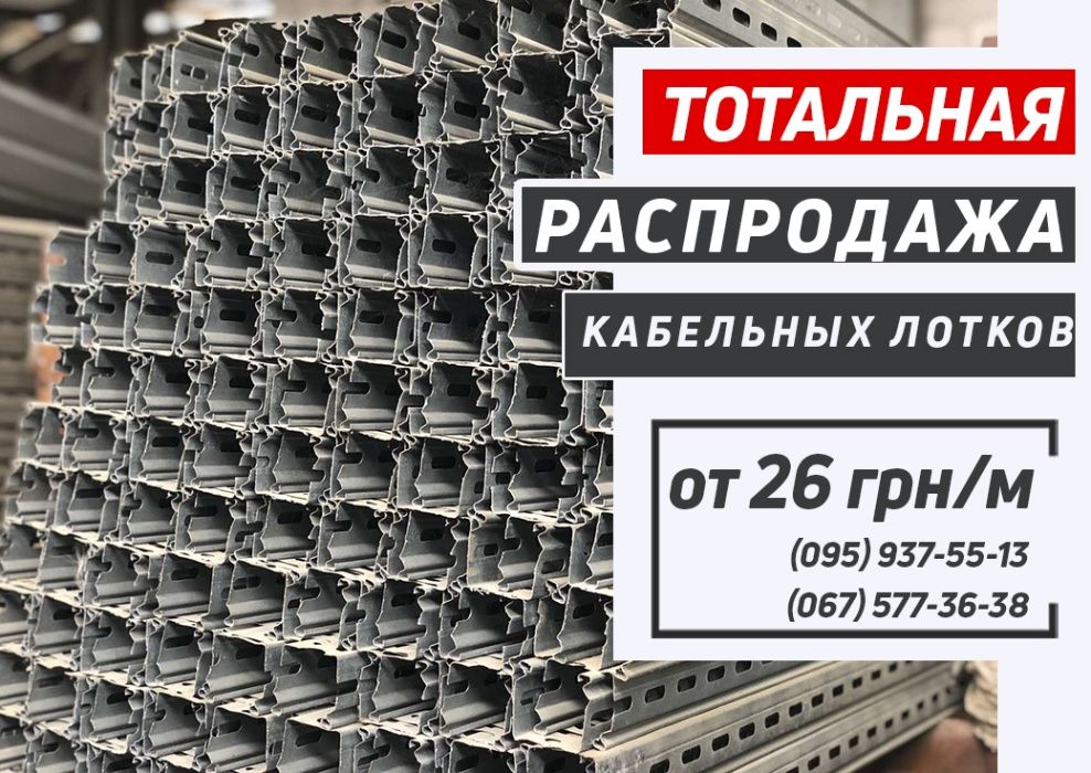 Распродажа остатков кабельных лотков и комплектующих к ним