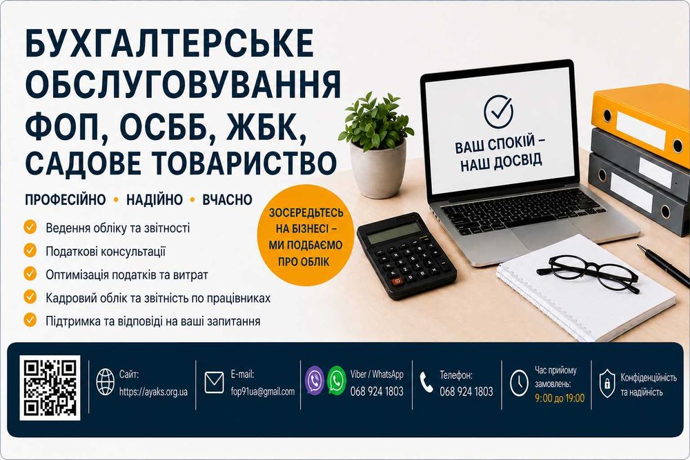 Бухгалтерське обслуговування ОСББ, ЖБК, ФОП