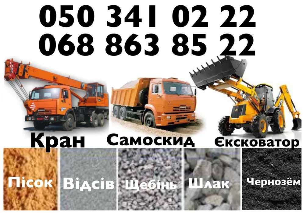 Щебень Песок Отсев Шлак Чернозем Вывоз мусора Самосвал Экскаватор